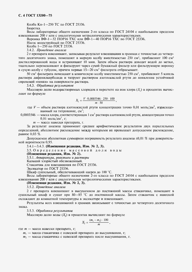 Страница 5 ГОСТ 13200-75