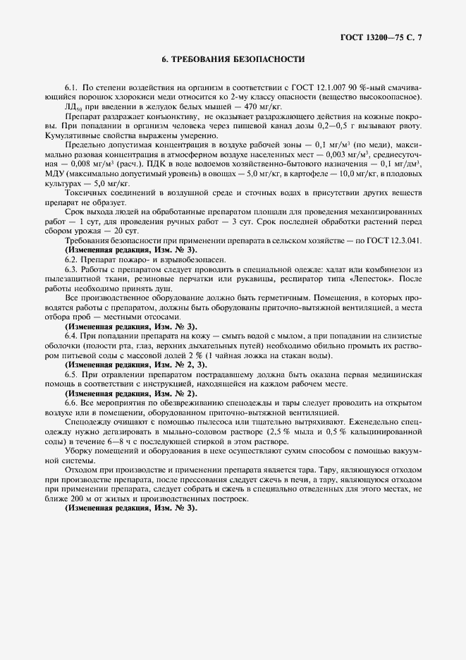 Страница 8 ГОСТ 13200-75