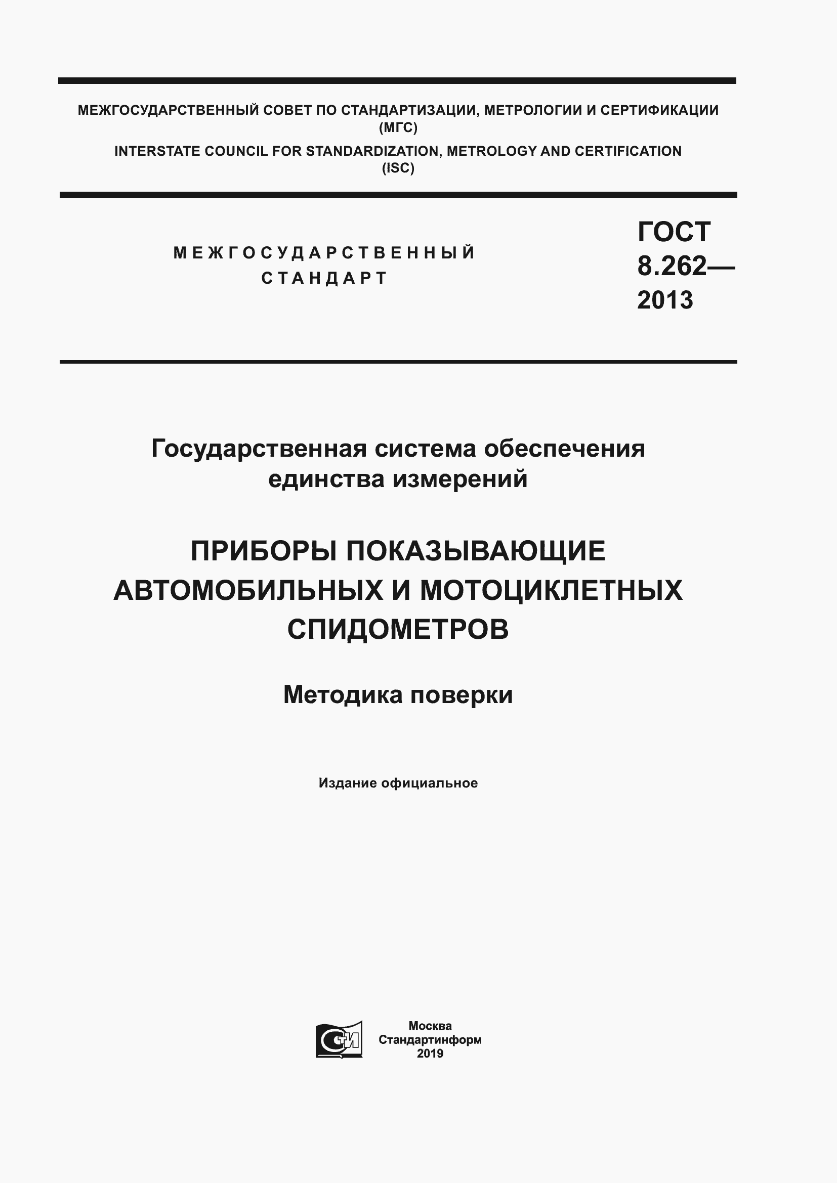 Страница 1 ГОСТ 8.262-2013