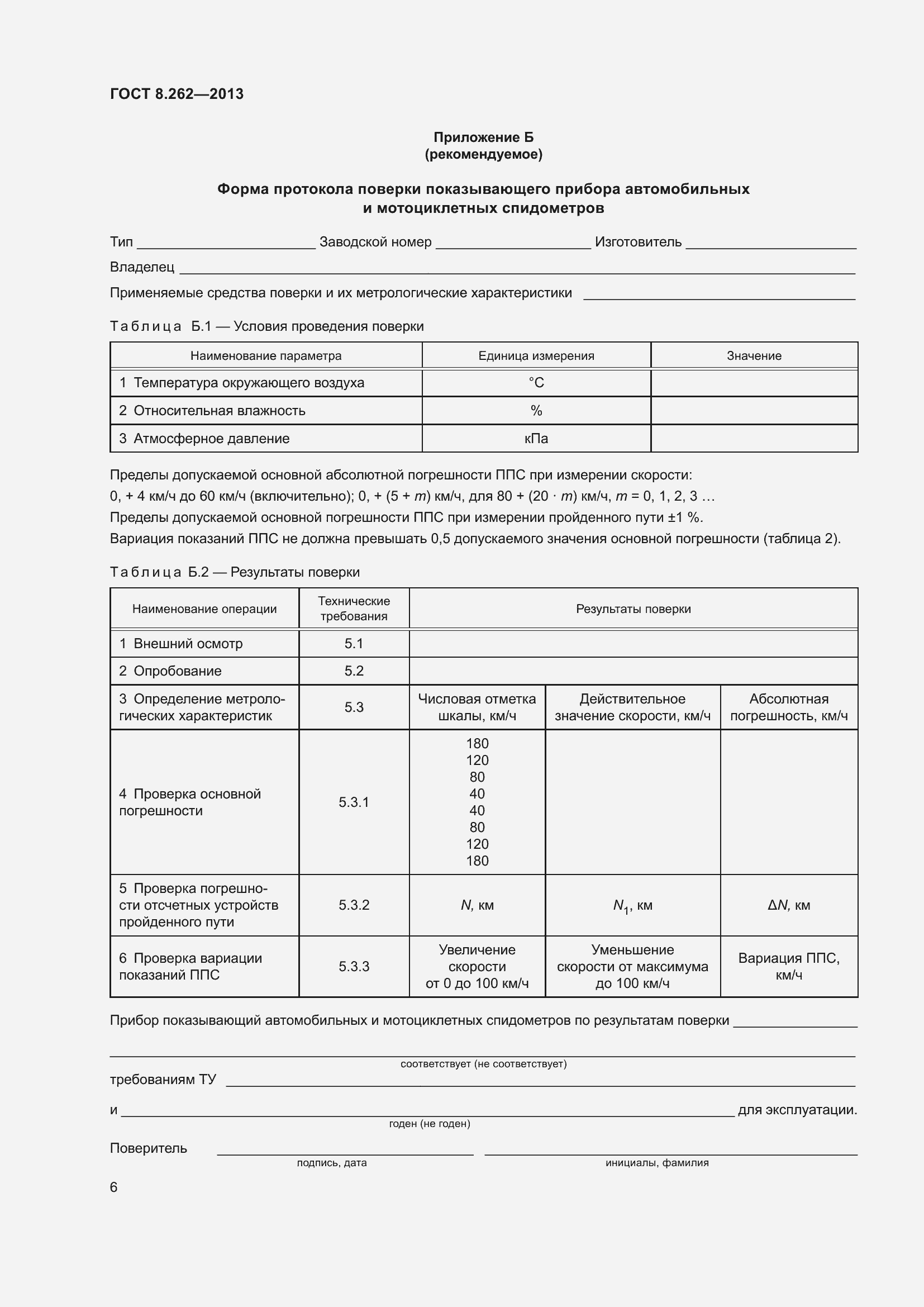 Страница 11 ГОСТ 8.262-2013