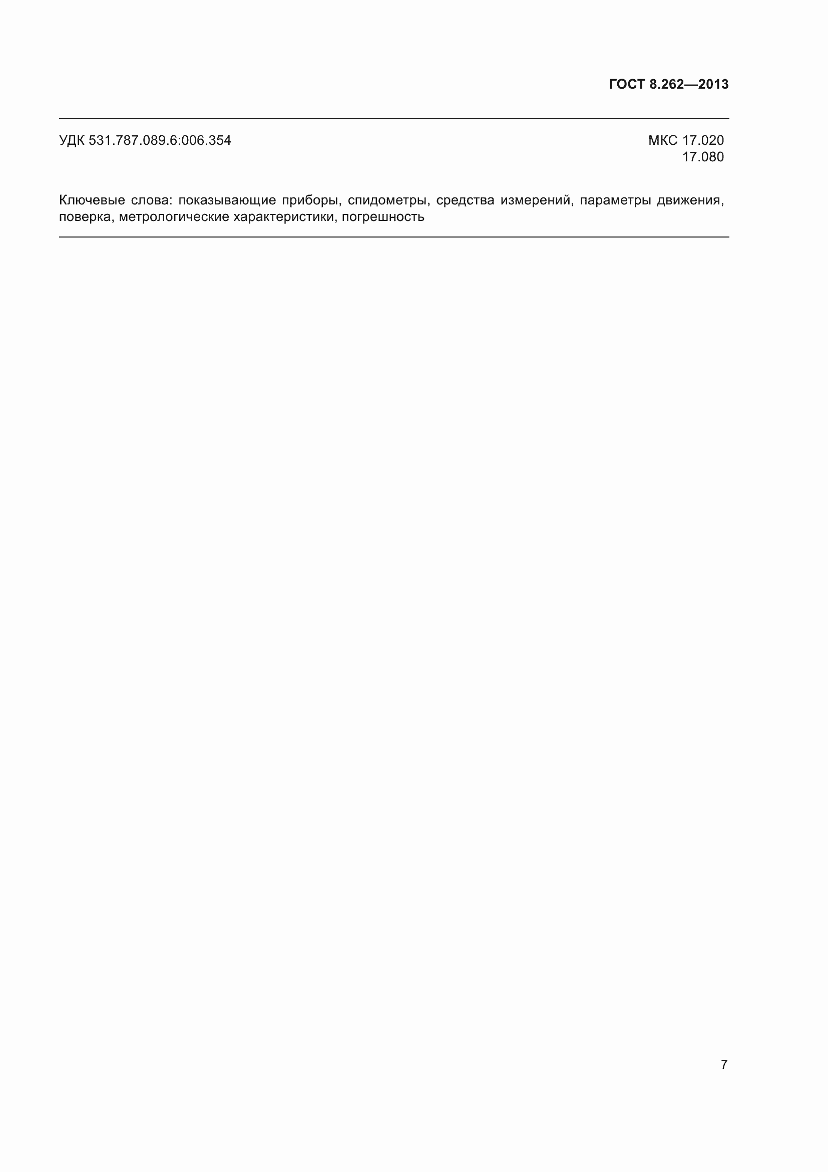 Страница 12 ГОСТ 8.262-2013