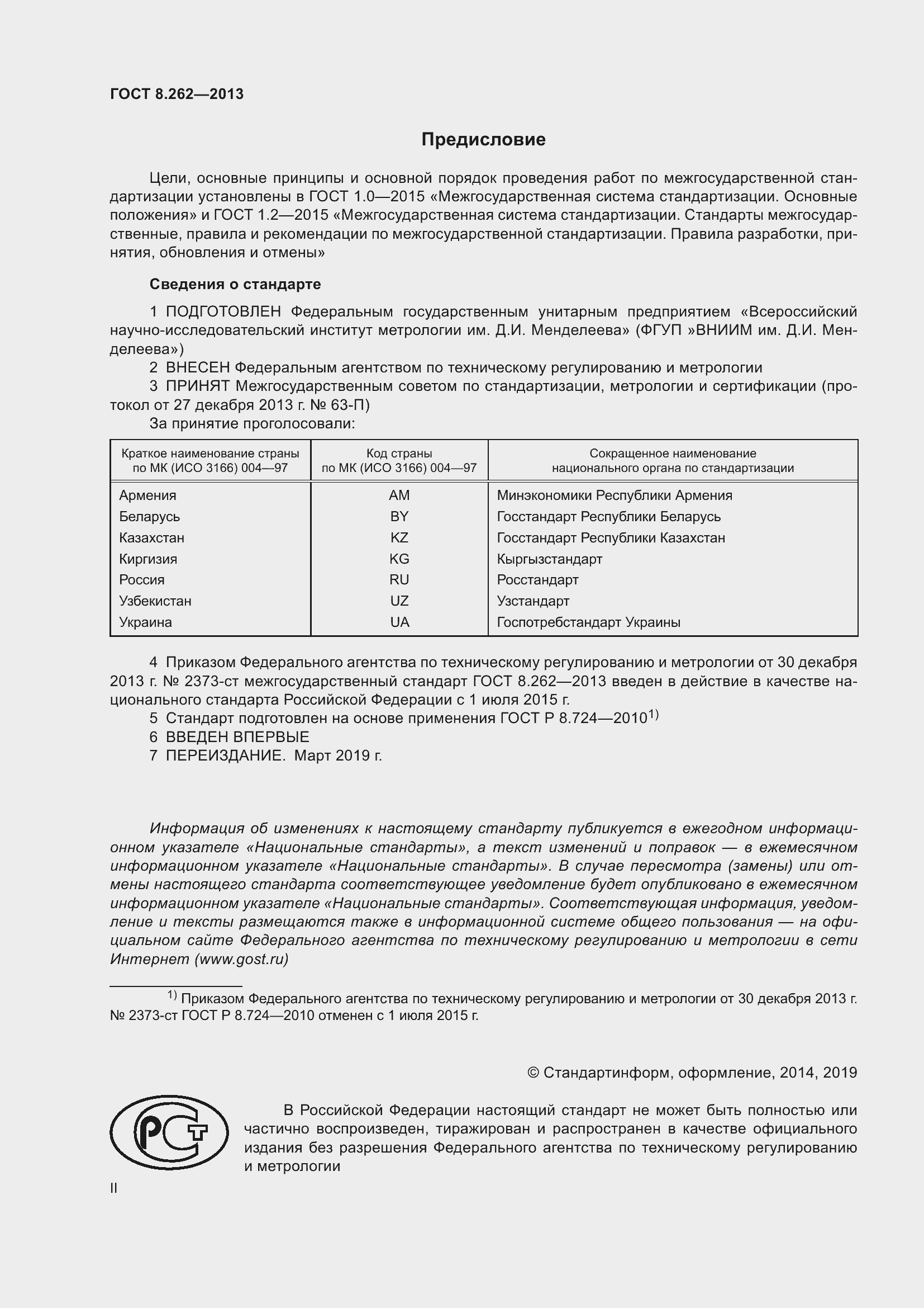 Страница 2 ГОСТ 8.262-2013