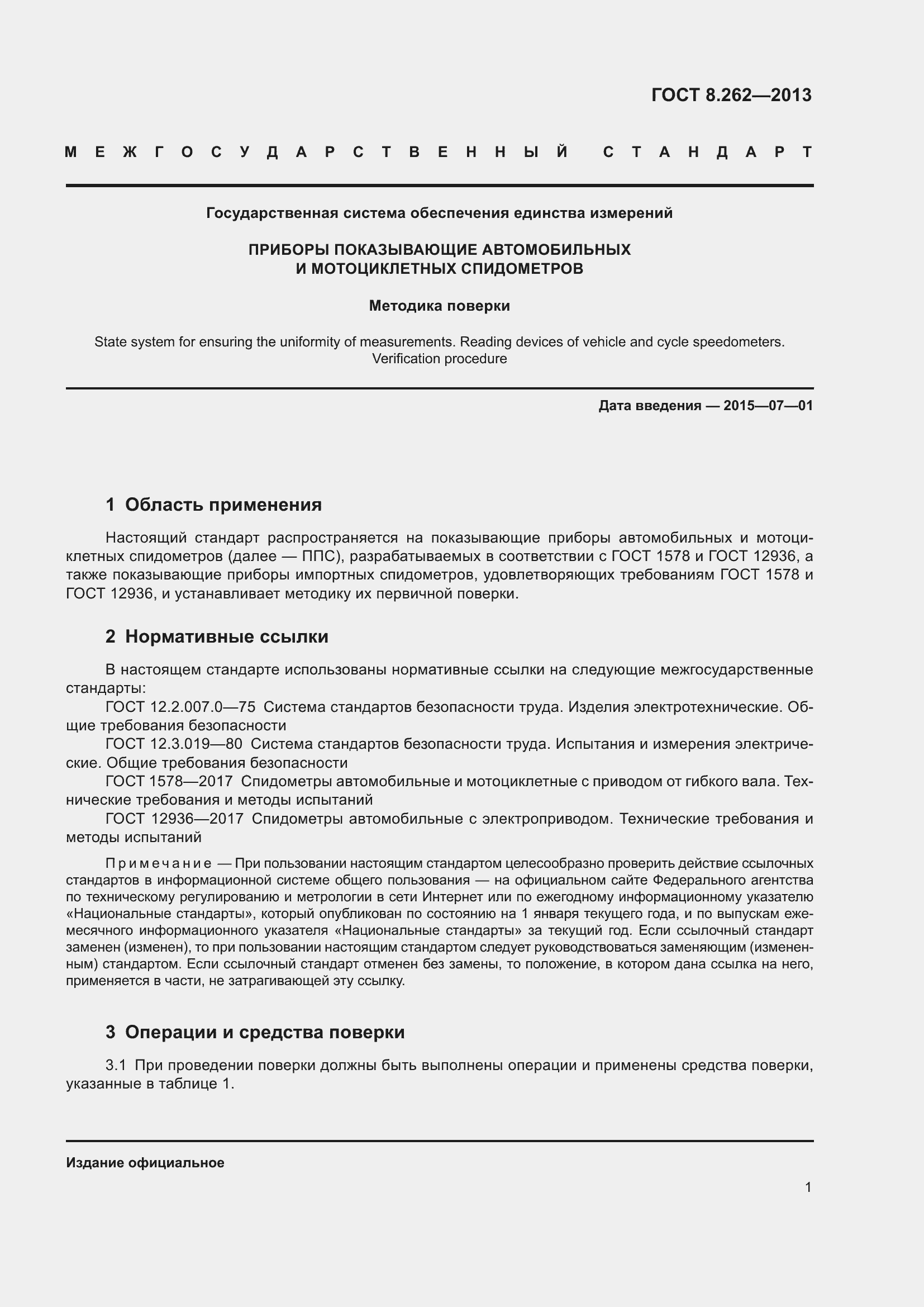 Страница 6 ГОСТ 8.262-2013