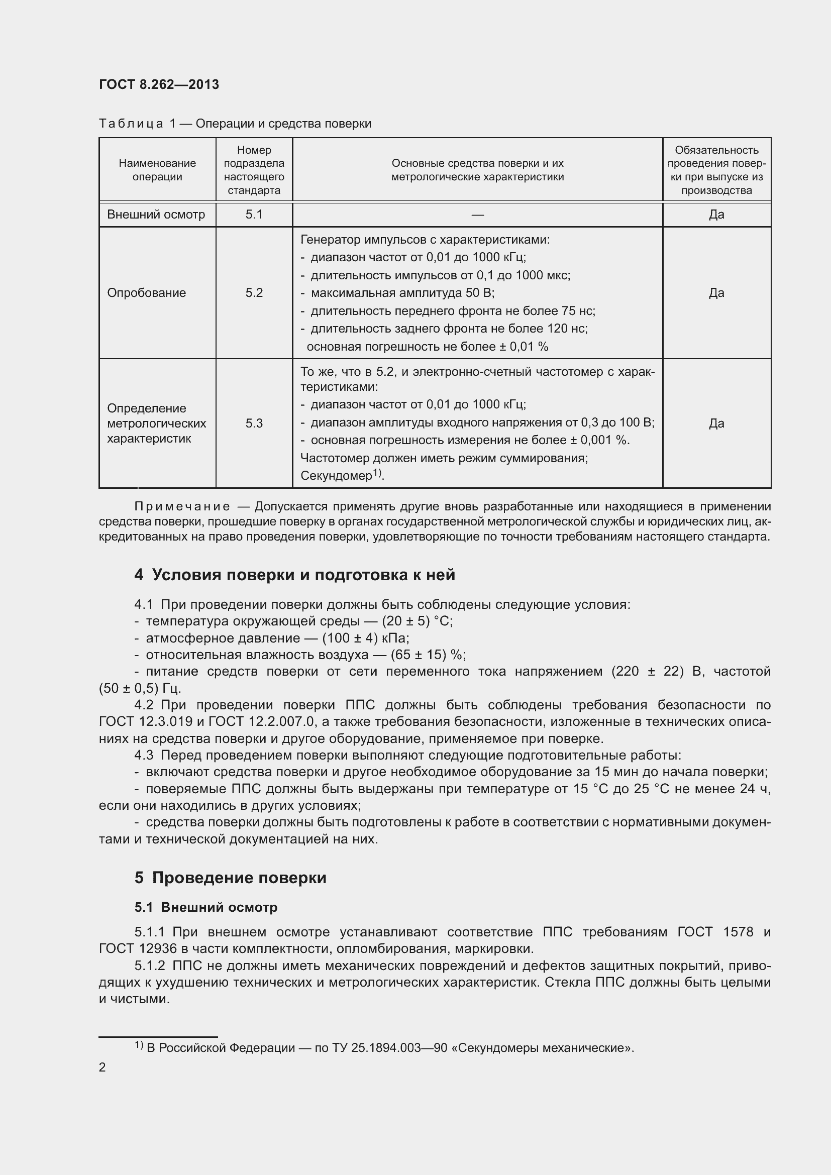 Страница 7 ГОСТ 8.262-2013