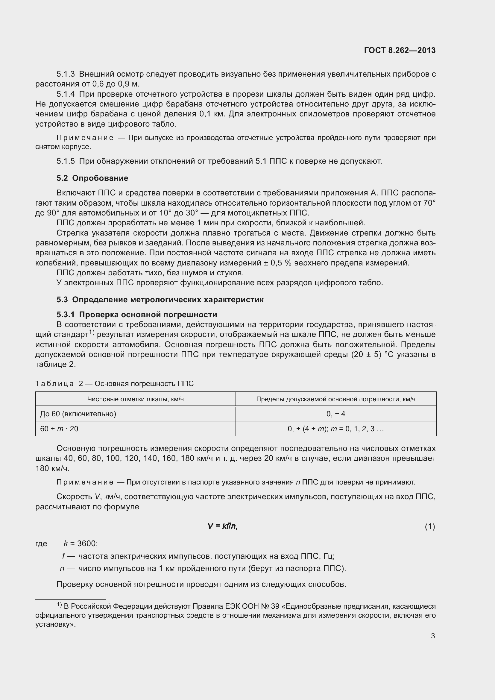 Страница 8 ГОСТ 8.262-2013