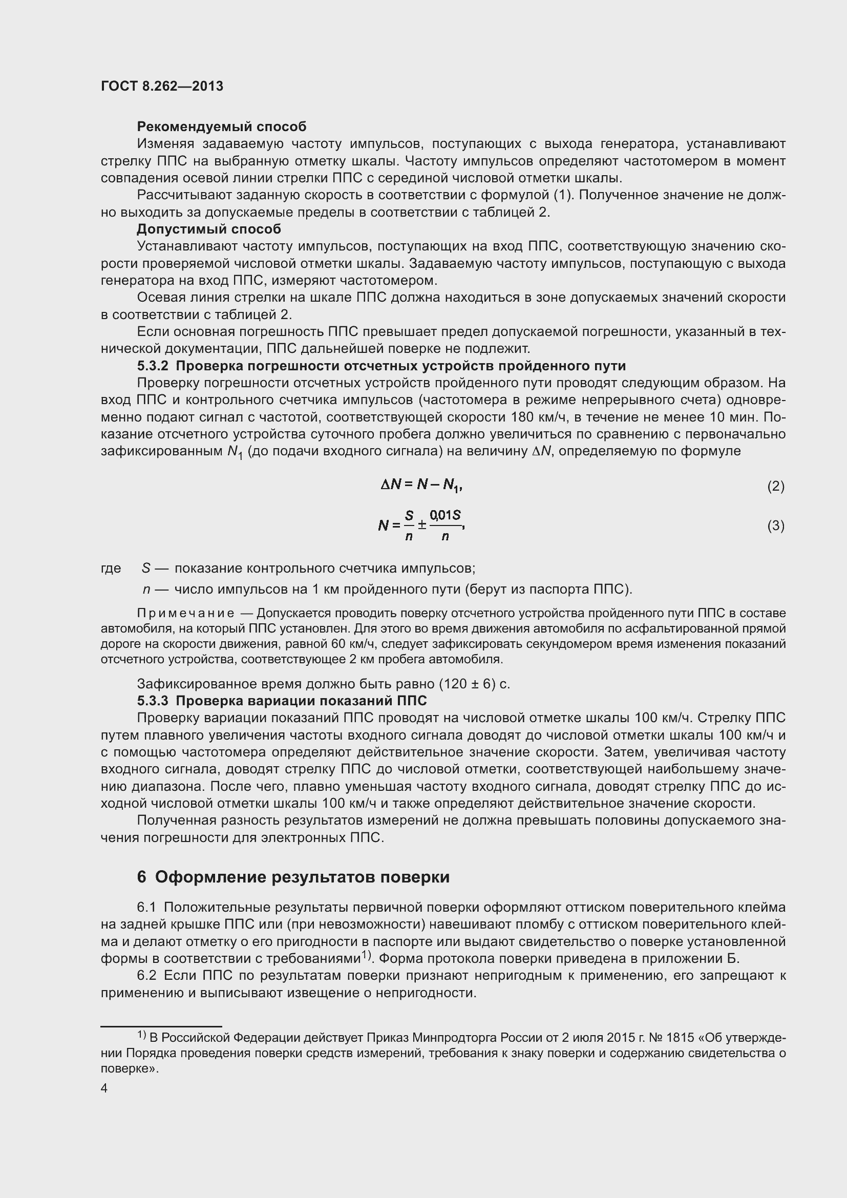 Страница 9 ГОСТ 8.262-2013