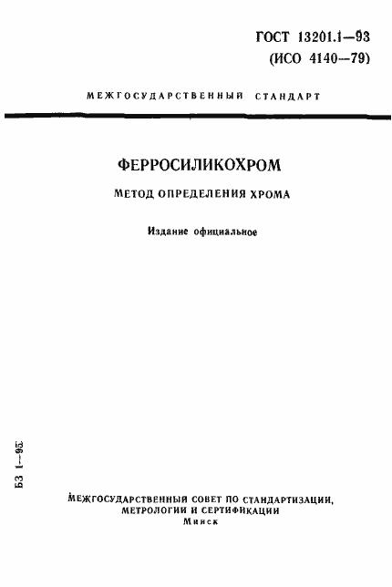 Страница 1 ГОСТ 13201.1-93