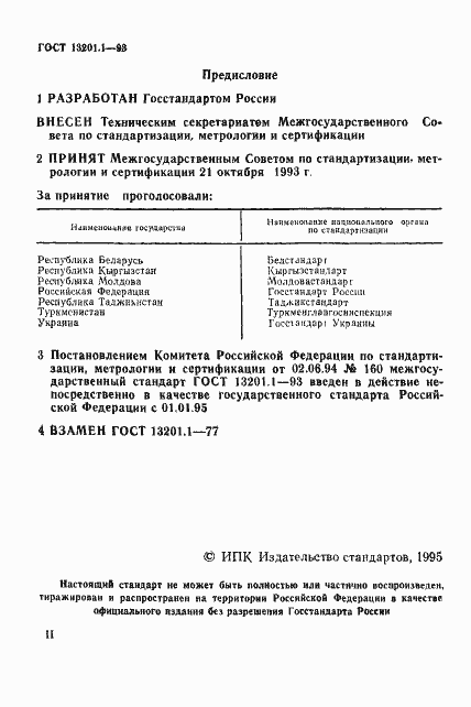 Страница 2 ГОСТ 13201.1-93