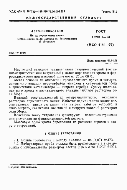 Страница 3 ГОСТ 13201.1-93