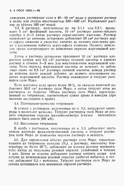 Страница 6 ГОСТ 13201.1-93