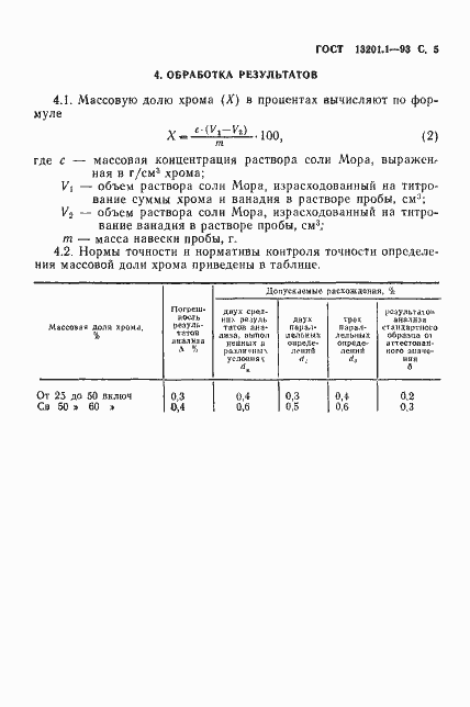 Страница 7 ГОСТ 13201.1-93