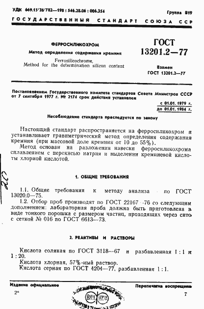 Страница 1 ГОСТ 13201.2-77
