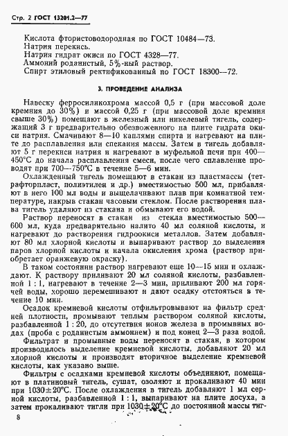 Страница 2 ГОСТ 13201.2-77
