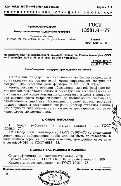 Страница 1 ГОСТ 13201.6-77