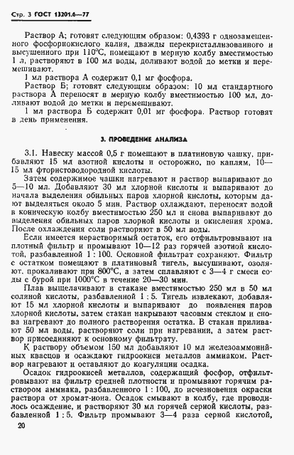 Страница 3 ГОСТ 13201.6-77