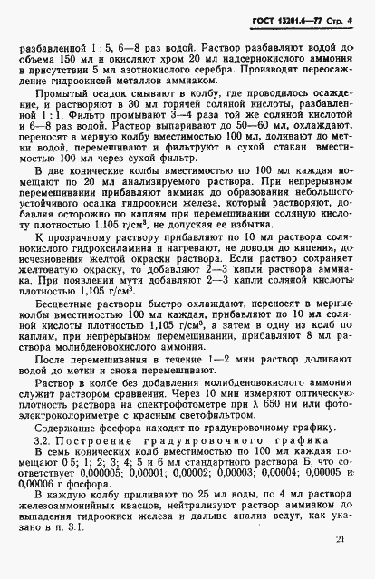 Страница 4 ГОСТ 13201.6-77