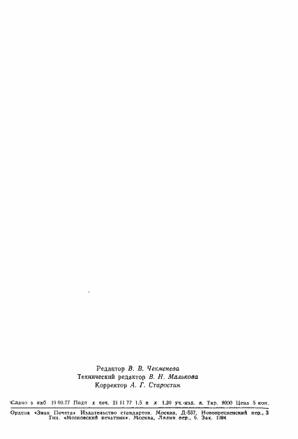 Страница 9 ГОСТ 13201.6-77