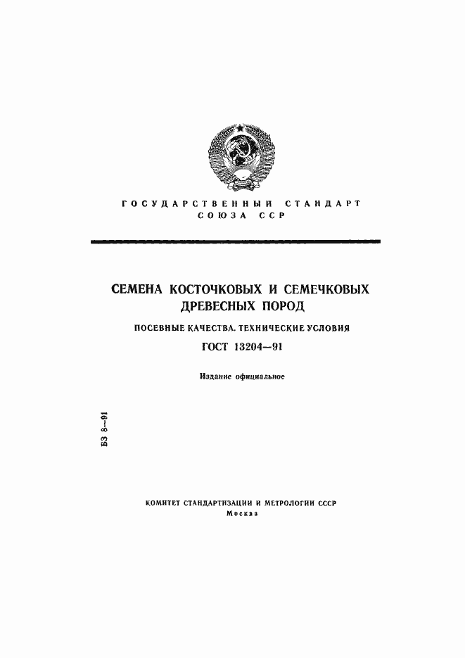 Страница 1 ГОСТ 13204-91