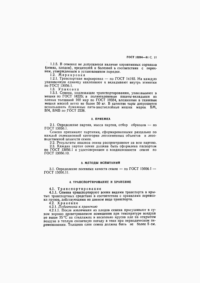 Страница 12 ГОСТ 13204-91