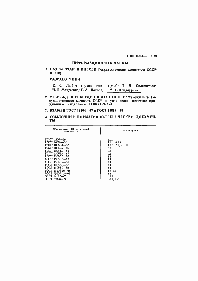 Страница 14 ГОСТ 13204-91