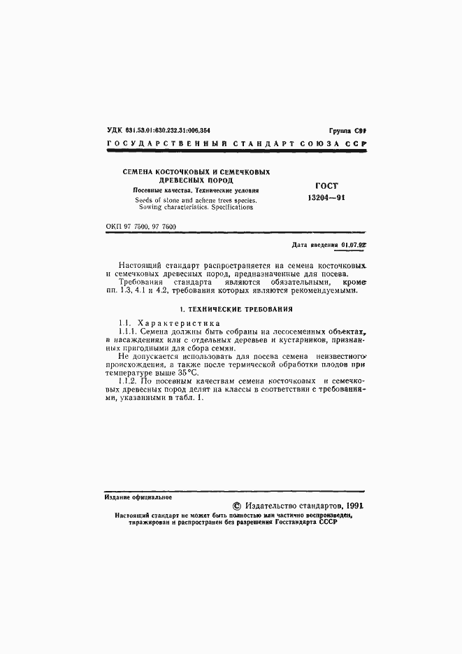 Страница 2 ГОСТ 13204-91