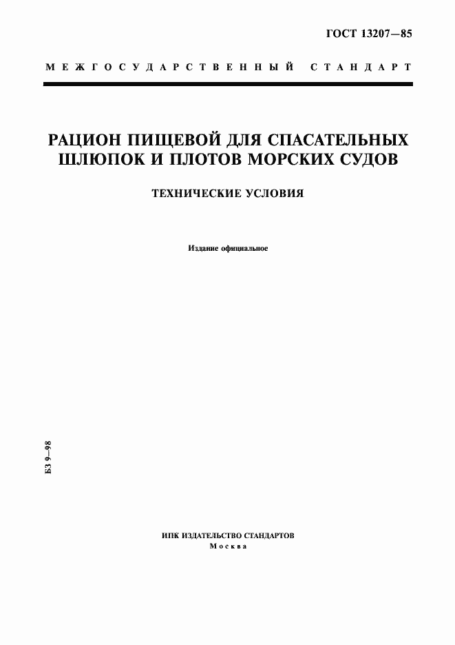 Страница 1 ГОСТ 13207-85