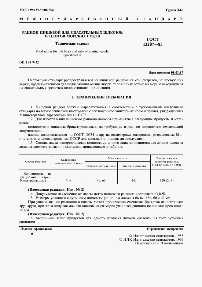 Страница 2 ГОСТ 13207-85