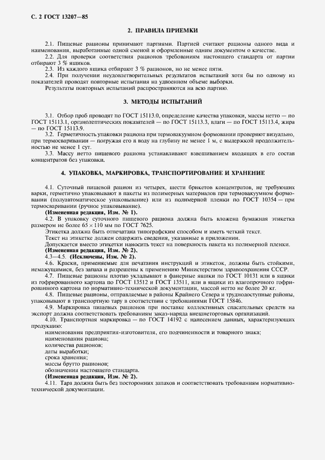 Страница 3 ГОСТ 13207-85