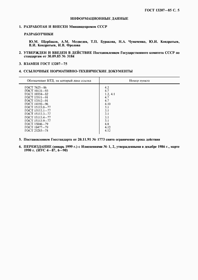 Страница 6 ГОСТ 13207-85