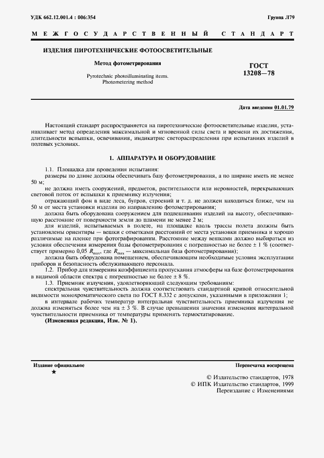 Страница 3 ГОСТ 13208-78