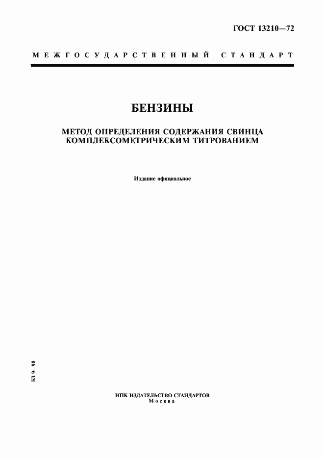 Страница 1 ГОСТ 13210-72