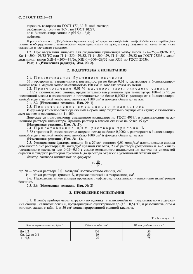 Страница 3 ГОСТ 13210-72