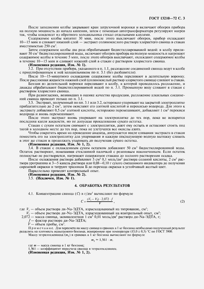 Страница 4 ГОСТ 13210-72