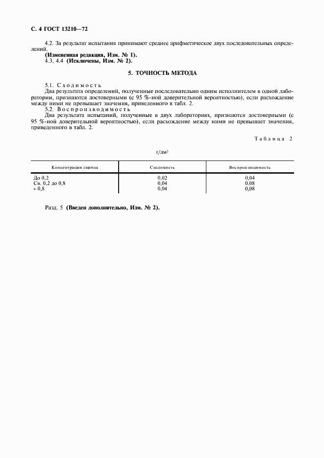 Страница 5 ГОСТ 13210-72