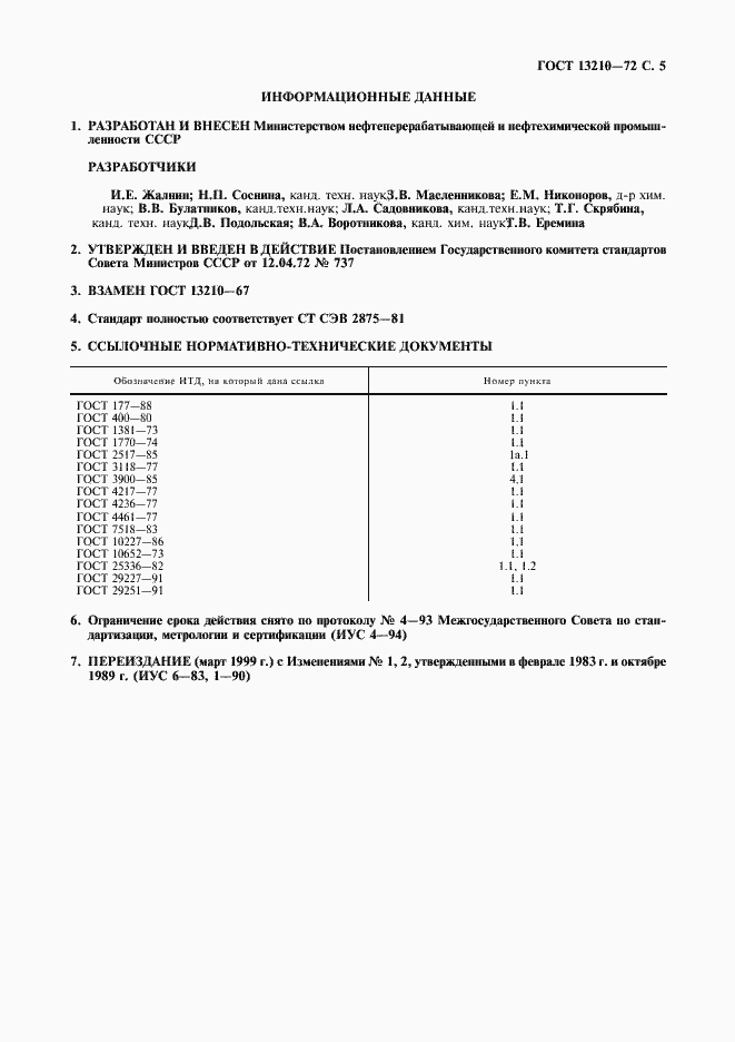 Страница 6 ГОСТ 13210-72