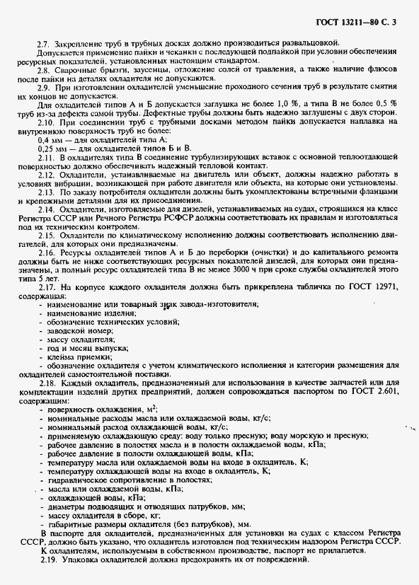 Страница 5 ГОСТ 13211-80