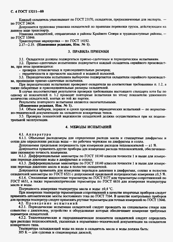 Страница 6 ГОСТ 13211-80