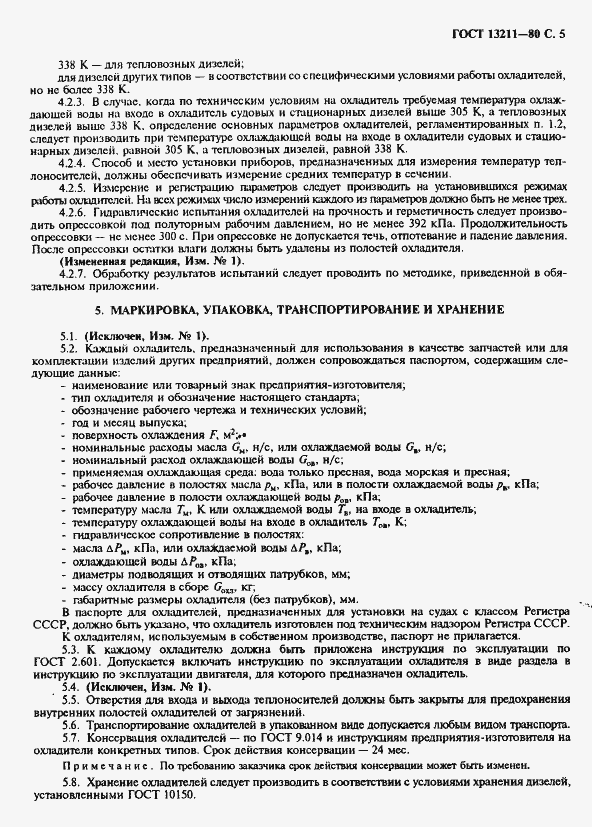 Страница 7 ГОСТ 13211-80