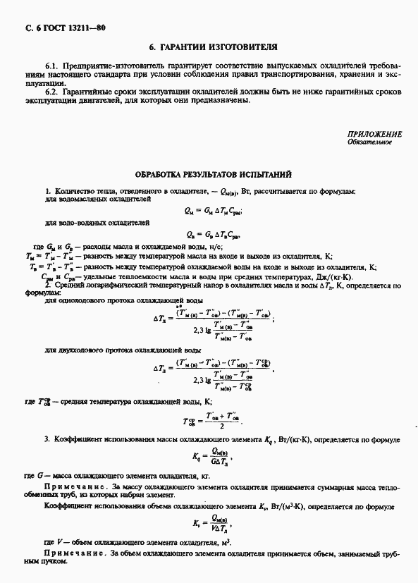 Страница 8 ГОСТ 13211-80