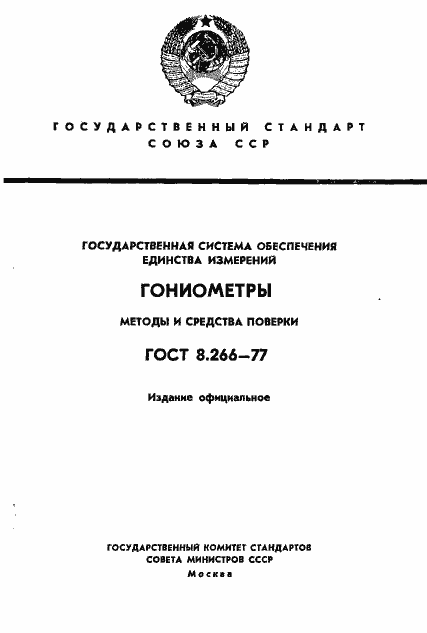 Страница 1 ГОСТ 8.266-77