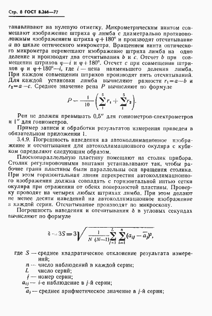 Страница 11 ГОСТ 8.266-77