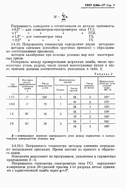 Страница 12 ГОСТ 8.266-77