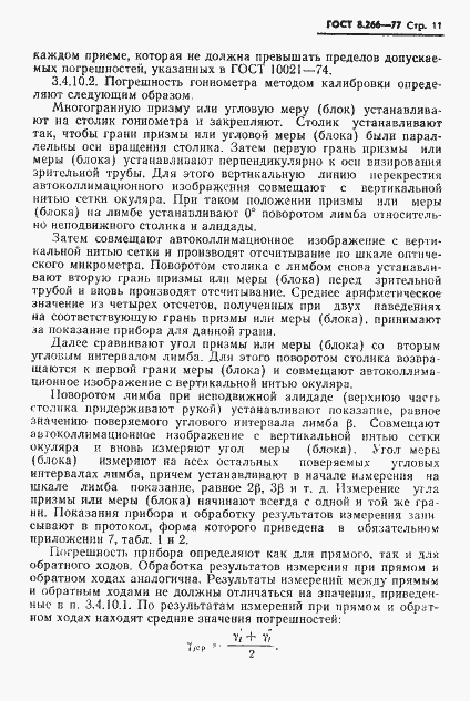 Страница 14 ГОСТ 8.266-77