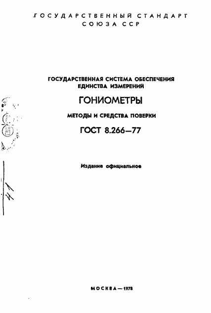 Страница 2 ГОСТ 8.266-77