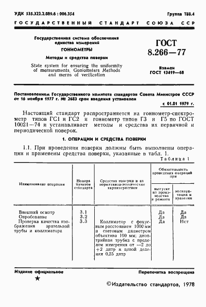 Страница 4 ГОСТ 8.266-77