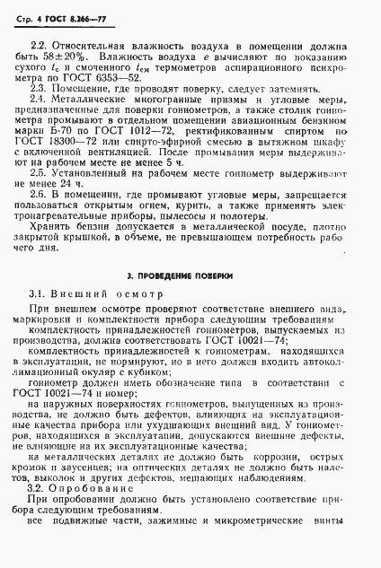 Страница 7 ГОСТ 8.266-77