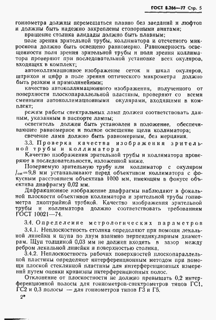 Страница 8 ГОСТ 8.266-77