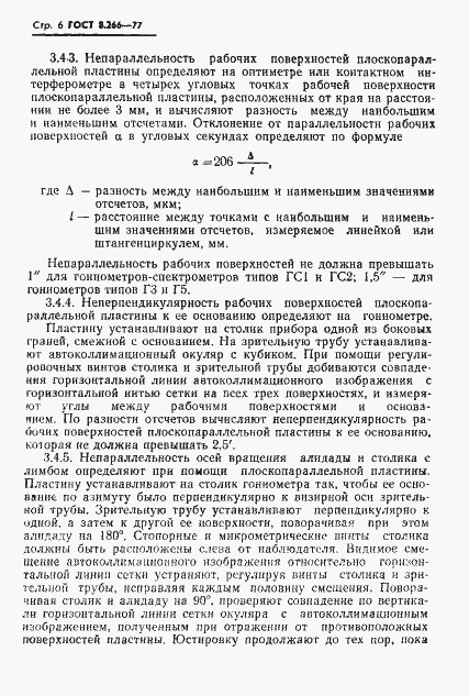 Страница 9 ГОСТ 8.266-77