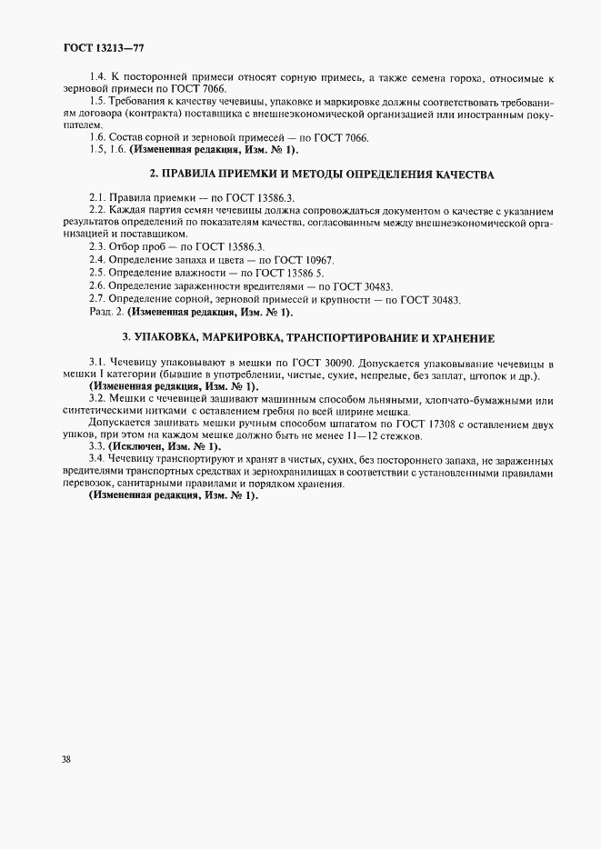 Страница 2 ГОСТ 13213-77