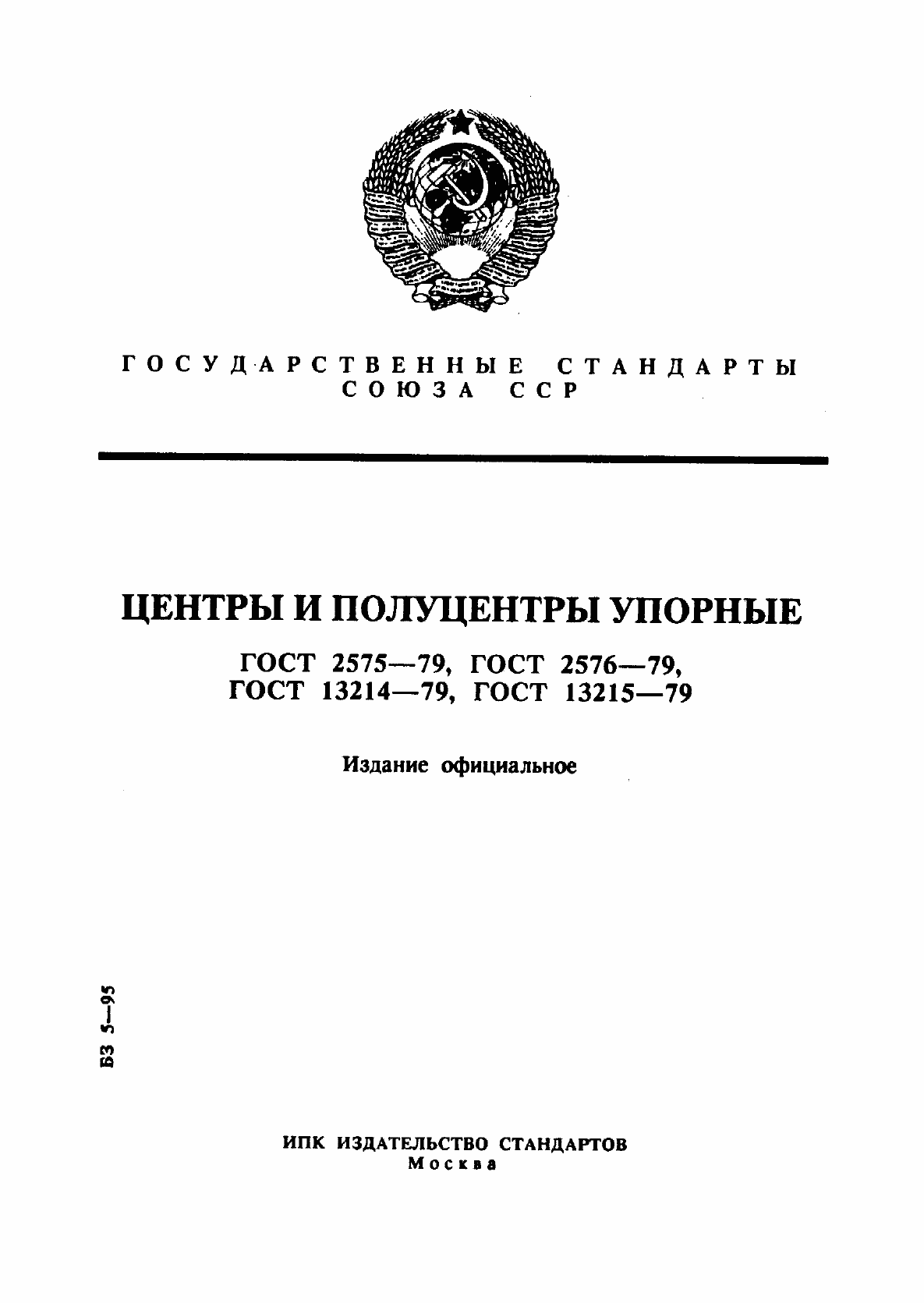 Страница 1 ГОСТ 13214-79